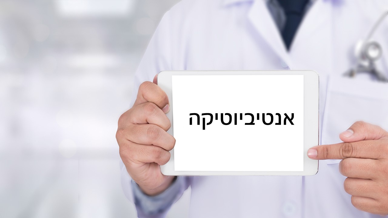 מוקסיפן או אוגמנטין? עושים סדר באנטיביוטיקה
